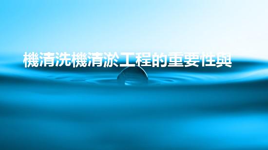 機清洗機清淤工程的重要性與技術(shù)創(chuàng)新揭示環(huán)境保護的新方向！